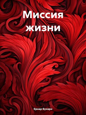 cover image of Миссия жизни